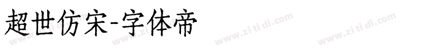 超世仿宋字体转换