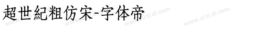 超世紀粗仿宋字体转换