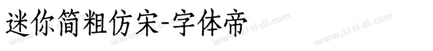 迷你简粗仿宋字体转换