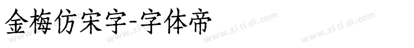 金梅仿宋字字体转换