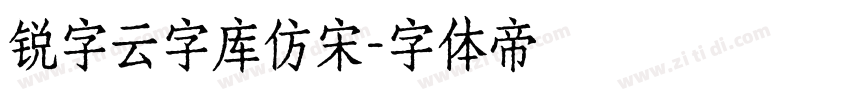 锐字云字库仿宋字体转换
