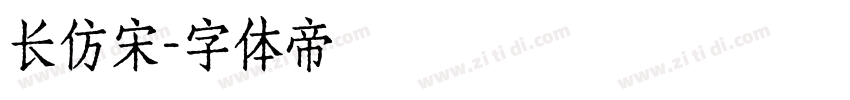 长仿宋字体转换