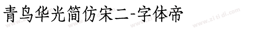 青鸟华光简仿宋二字体转换