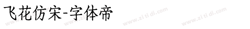 飞花仿宋字体转换