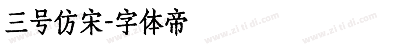 三号仿宋字体转换