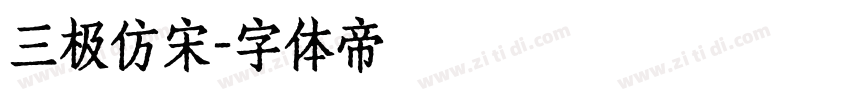 三极仿宋字体转换