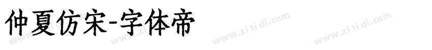 仲夏仿宋字体转换