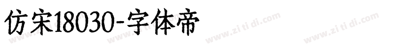 仿宋18030字体转换