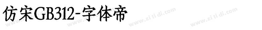 仿宋GB312字体转换