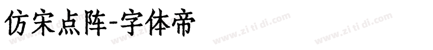 仿宋点阵字体转换