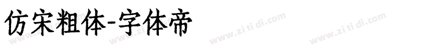仿宋粗体字体转换
