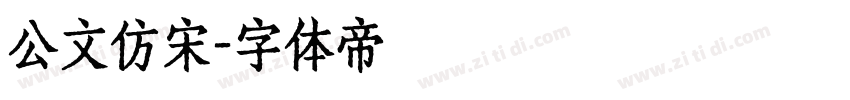 公文仿宋字体转换
