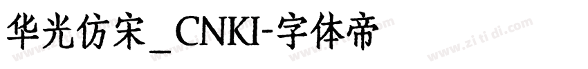 华光仿宋_CNKI字体转换
