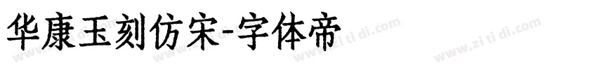 华康玉刻仿宋字体转换