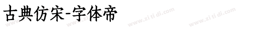 古典仿宋字体转换