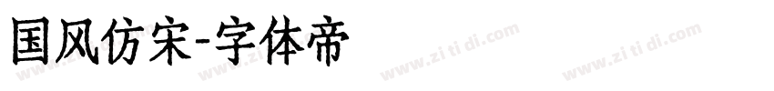 国风仿宋字体转换