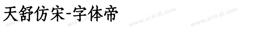 天舒仿宋字体转换