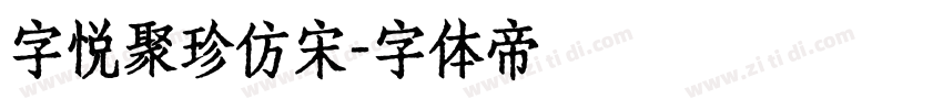 字悦聚珍仿宋字体转换