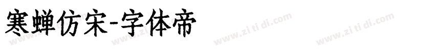 寒蝉仿宋字体转换