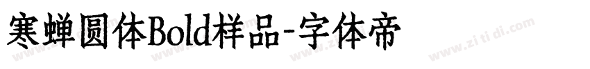 寒蝉圆体Bold样品字体转换