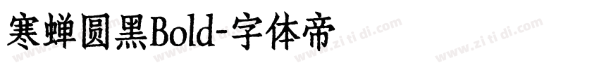 寒蝉圆黑Bold字体转换