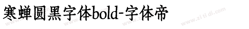 寒蝉圆黑字体bold字体转换