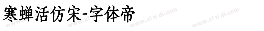 寒蝉活仿宋字体转换