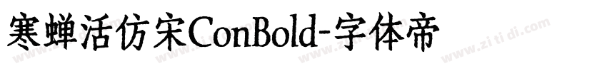 寒蝉活仿宋ConBold字体转换