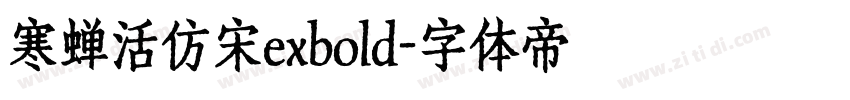 寒蝉活仿宋exbold字体转换