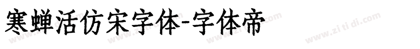 寒蝉活仿宋字体字体转换