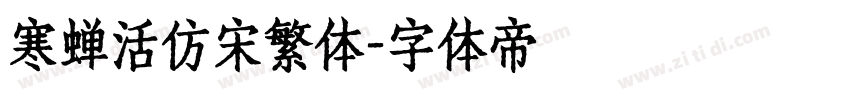 寒蝉活仿宋繁体字体转换
