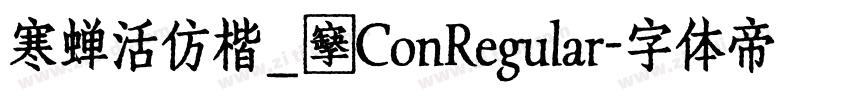 寒蝉活仿楷_復ConRegular字体转换