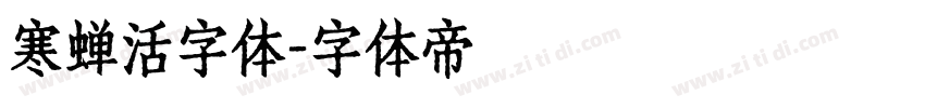 寒蝉活字体字体转换