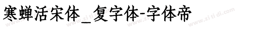 寒蝉活宋体_复字体字体转换