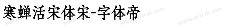 寒蝉活宋体宋字体转换