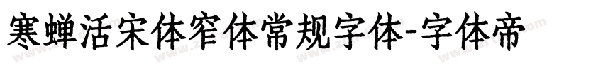 寒蝉活宋体窄体常规字体字体转换