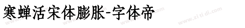 寒蝉活宋体膨胀字体转换