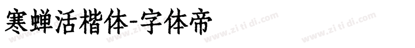 寒蝉活楷体字体转换