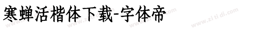 寒蝉活楷体下载字体转换