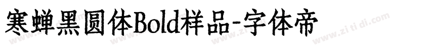 寒蝉黑圆体Bold样品字体转换