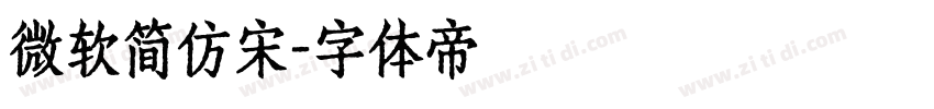 微软简仿宋字体转换