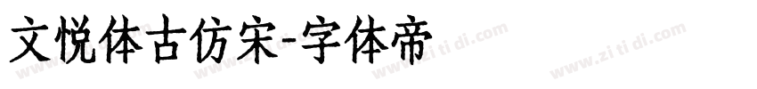 文悦体古仿宋字体转换