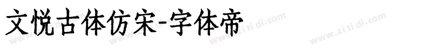 文悦古体仿宋字体转换
