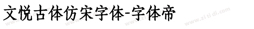 文悦古体仿宋字体字体转换