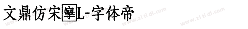 文鼎仿宋簡L字体转换