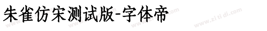 朱雀仿宋测试版字体转换