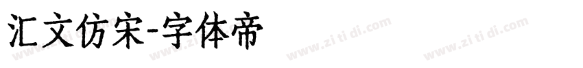 汇文仿宋字体转换