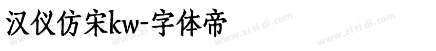 汉仪仿宋kw字体转换