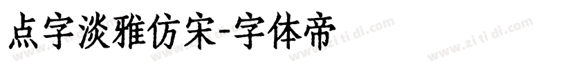 点字淡雅仿宋字体转换