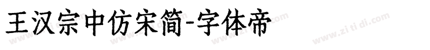王汉宗中仿宋简字体转换